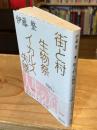 街と村・生物祭・イカルス失墜