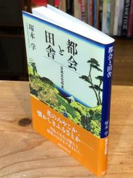 都会と田舎 日本文化外史 (講談社学術文庫 2870)