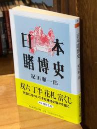 日本賭博史　（ちくま学芸文庫）