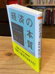 経済の本質　自然から学ぶ (ちくま学芸文庫シ-31-3)
