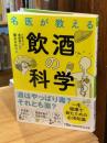 名医が教える飲酒の科学