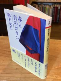 赤と青のガウン オックスフォード留学記 (PHP文庫)