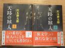 天路の旅人 上下巻揃 　全2冊揃　＜新潮文庫＞