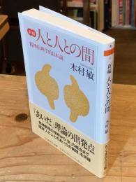 新編 　人と人との間　精神病理学的日本論 (ちくま学芸文庫キ-14-6)