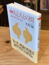 新編 　人と人との間　精神病理学的日本論 (ちくま学芸文庫キ-14-6)