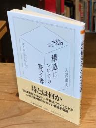 詩の構造についての覚え書　ぼくの《詩作品入門》 (ちくま学芸文庫イ-64-1)