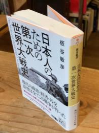 日本人のための第一次世界大戦史