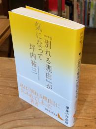 『別れる理由』が気になって