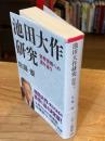 池田大作研究