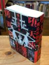 【限定カバー】堕天使拷問刑　非売品冊子1種と栞付