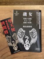 【限定カバー】堕天使拷問刑　非売品冊子1種と栞付