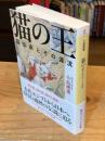 猫の王 猫伝承とその源流 (角川ソフィア文庫)