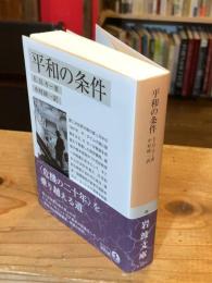 平和の条件 (岩波文庫 白22-2)