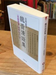 魏晋清談集　『世説新語』を中心として (法蔵館文庫)