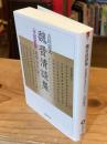魏晋清談集　『世説新語』を中心として (法蔵館文庫)