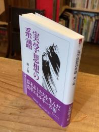 実学思想の系譜 (法蔵館文庫)