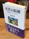 死者の結婚 (法蔵館文庫)