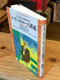 レヴィ=ストロース講義 : 現代世界と人類学