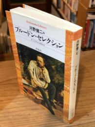 プルードン・セレクション