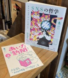 SNSの哲学: リアルとオンラインのあいだ (シリーズ「あいだで考える」)
