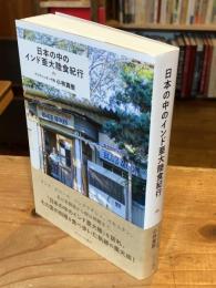 日本の中のインド亜大陸食紀行