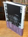 戯曲を読む術 : 戯曲・演劇史論