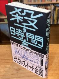 【サイン入】殺す時間を殺すための時間