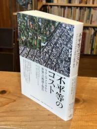 不平等のコスト　ラテンアメリカから世界への教訓と警告