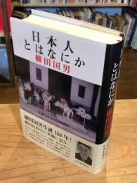 日本人とはなにか: 生誕150年記念増補版