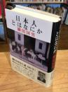 日本人とはなにか: 生誕150年記念増補版