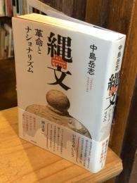 縄文　革命とナショナリズム