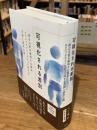 可視化される差別　統計分析が解明する移民・エスニックマイノリティに対する差別と排外主義