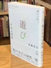 そこに、遊びがある授業