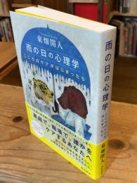 雨の日の心理学 こころのケアがはじまったら
