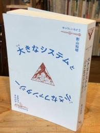 大きなシステムと小さなファンタジー