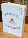 大きなシステムと小さなファンタジー