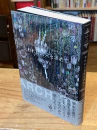 失われた未来を求めて