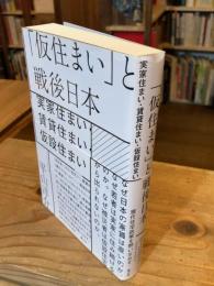 「仮住まい」と戦後日本　実家住まい・賃貸住まい・仮設住まい