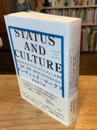 STATUS AND CULTURE　――文化をかたちづくる〈ステイタス〉の力学 感性・慣習・流行はいかに生まれるか？