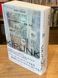 K-PUNK　自分の武器を選べ──音楽・政治 (ele-king books)