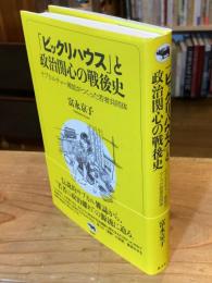 「ビックリハウス」と政治関心の戦後史　サブカルチャー雑誌がつくった若者共同体