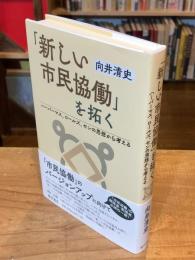 「新しい市民協働」を拓く 〔ハーバーマス、ロールズ、センの思想から考える〕