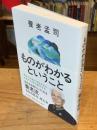 ものがわかるということ