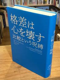 格差は心を壊す　比較という呪縛　