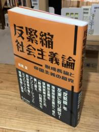 反緊縮社会主義論 脱成長論と帝国主義の超克