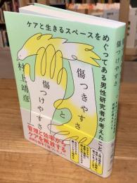 傷つきやすさと傷つけやすさ ケアと生きるスペースをめぐってある男性研究者が考えたこと