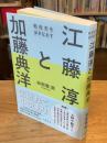 江藤淳と加藤典洋