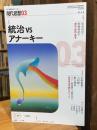 現代思想 2025年3月号 特集＝統治vsアナーキー
