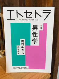 エトセトラ VOL.10　男性学