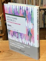 ライトノベルのストラテジー　ゼロ年代作品における相対化の問題 (早稲田大学エウプラクシス叢書 050)